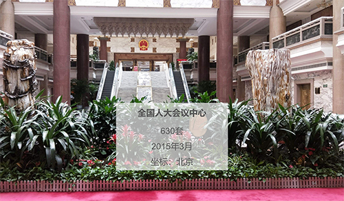 北京-全國人大會議（yì）中心