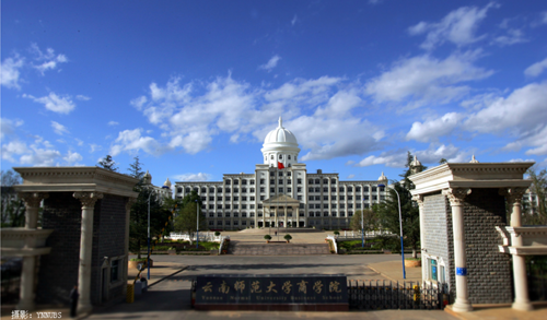 雲南師範大學商學院（yuàn）