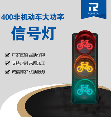 400mm非機動車信（xìn）號燈